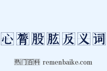 心膂股肱反义词是什么意思的图片